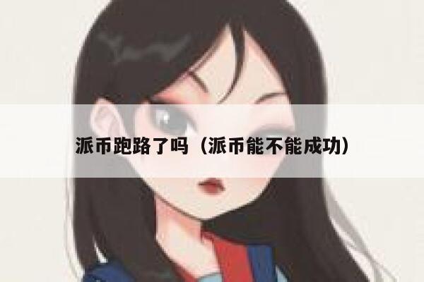 派币跑路了吗（派币能不能成功） 第1张