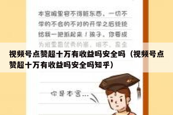 视频号点赞超十万有收益吗安全吗（视频号点赞超十万有收益吗安全吗知乎） 第1张
