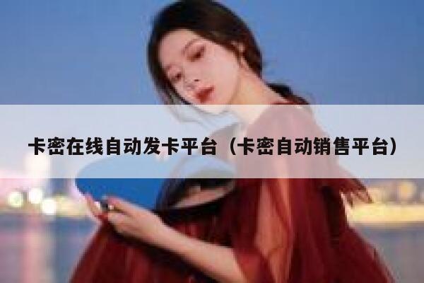 卡密在线自动发卡平台（卡密自动销售平台） 第1张