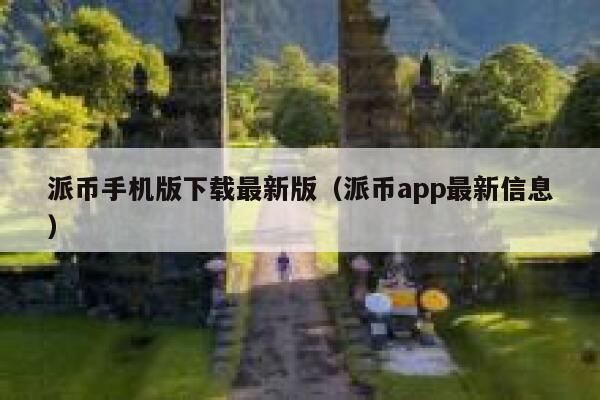 派币手机版下载最新版(派币app最新信息) 第1张 派币手机版下载最新版(派币app最新信息) 第1张