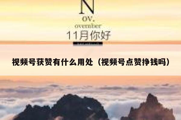 视频号获赞有什么用处（视频号点赞挣钱吗） 第1张