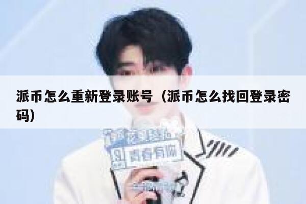 派币怎么重新登录账号（派币怎么找回登录密码） 第1张