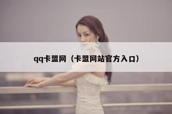 qq卡盟网（卡盟网站官方入口） 第1张