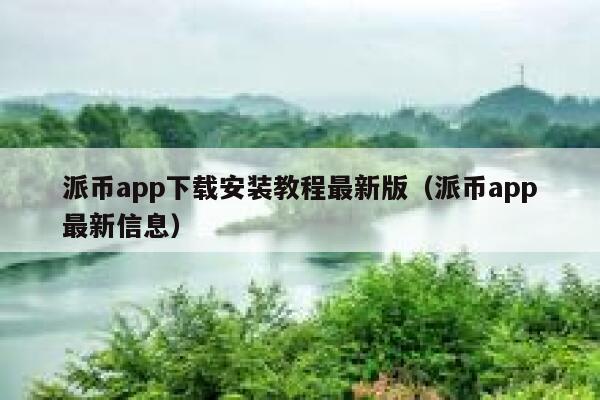 派币app下载安装教程最新版(派币app最新信息) 第1张 派币app下载安装教程最新版(派币app最新信息) 第1张