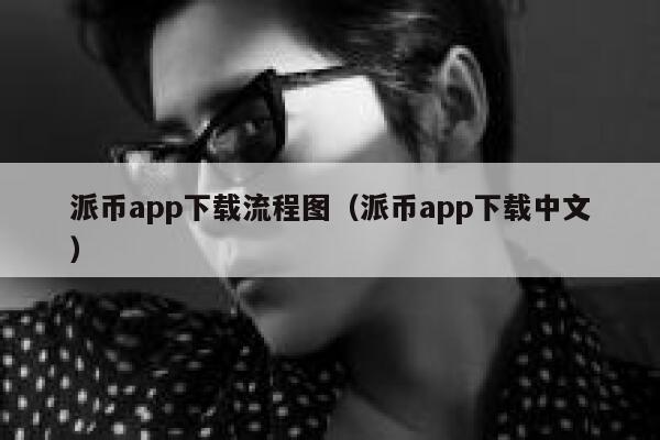 派币app下载流程图(派币app下载中文) 第1张 派币app下载流程图(派币app下载中文) 第1张