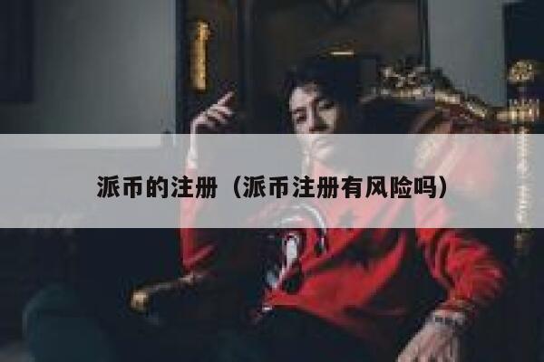 派币的注册(派币注册有风险吗) 第1张 派币的注册(派币注册有风险吗) 第1张