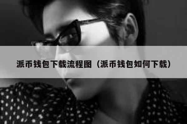 派币钱包下载流程图(派币钱包如何下载) 第1张 派币钱包下载流程图(派币钱包如何下载) 第1张