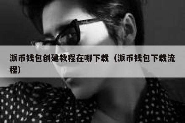派币钱包创建教程在哪下载(派币钱包下载流程) 第1张 派币钱包创建教程在哪下载(派币钱包下载流程) 第1张