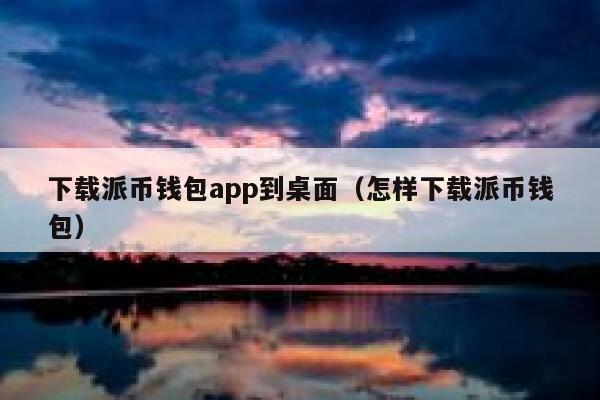 下载派币钱包app到桌面(怎样下载派币钱包) 第1张 下载派币钱包app到桌面(怎样下载派币钱包) 第1张