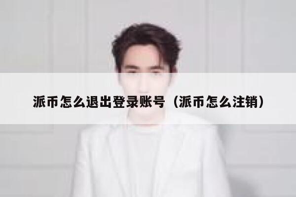 派币怎么退出登录账号（派币怎么注销） 第1张