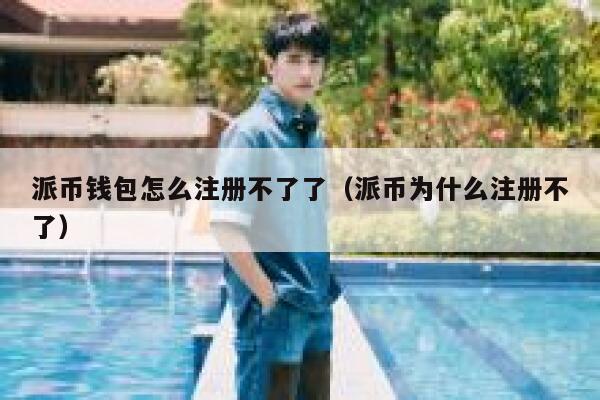 派币钱包怎么注册不了了(派币为什么注册不了) 第1张 派币钱包怎么注册不了了(派币为什么注册不了) 第1张