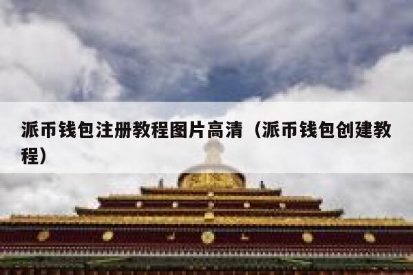 派币钱包注册教程图片高清(派币钱包创建教程) 第1张 派币钱包注册教程图片高清(派币钱包创建教程) 第1张