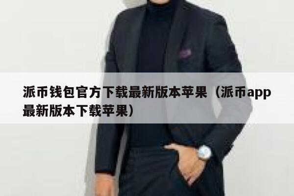 派币钱包官方下载最新版本苹果(派币app最新版本下载苹果) 第1张 派币钱包官方下载最新版本苹果(派币app最新版本下载苹果) 第1张