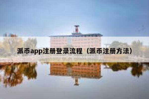 派币app注册登录流程(派币注册方法) 第1张 派币app注册登录流程(派币注册方法) 第1张