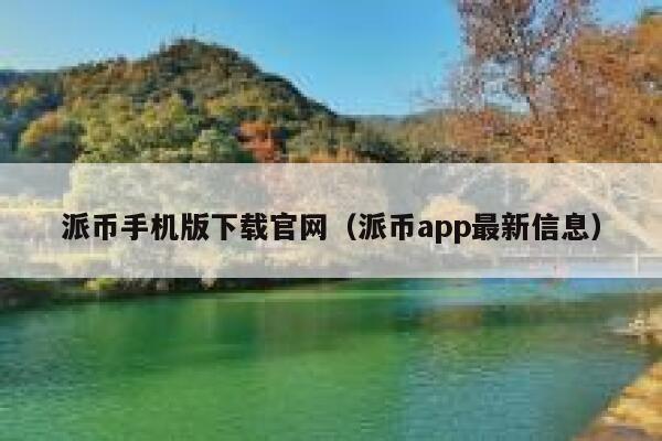 派币手机版下载官网(派币app最新信息) 第1张 派币手机版下载官网(派币app最新信息) 第1张