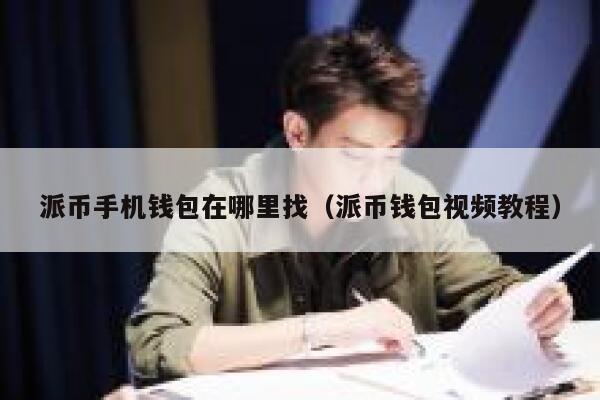 派币手机钱包在哪里找(派币钱包视频教程) 第1张 派币手机钱包在哪里找(派币钱包视频教程) 第1张