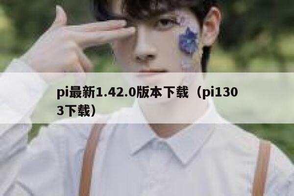 pi最新1.42.0版本下载（pi1303下载） 第1张