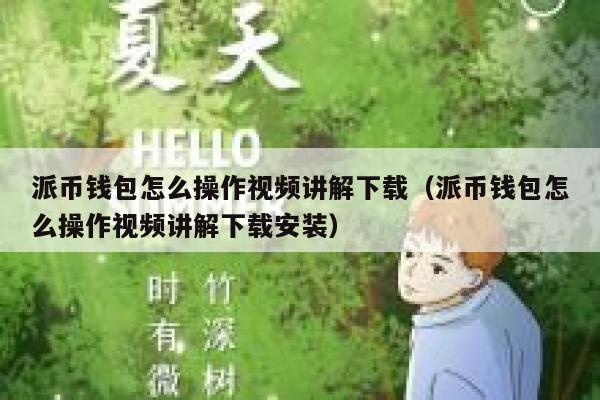派币钱包怎么操作视频讲解下载(派币钱包怎么操作视频讲解下载安装) 第1张 派币钱包怎么操作视频讲解下载(派币钱包怎么操作视频讲解下载安装) 第1张