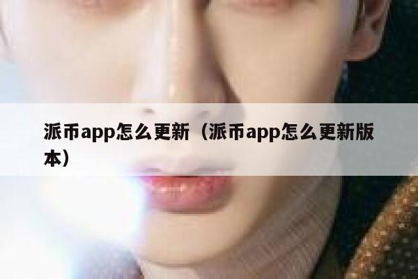 派币app怎么更新(派币app怎么更新版本) 第1张 派币app怎么更新(派币app怎么更新版本) 第1张