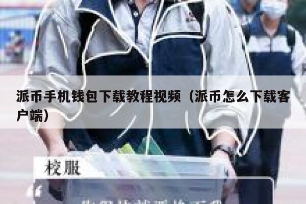 派币手机钱包下载教程视频(派币怎么下载客户端) 第1张 派币手机钱包下载教程视频(派币怎么下载客户端) 第1张