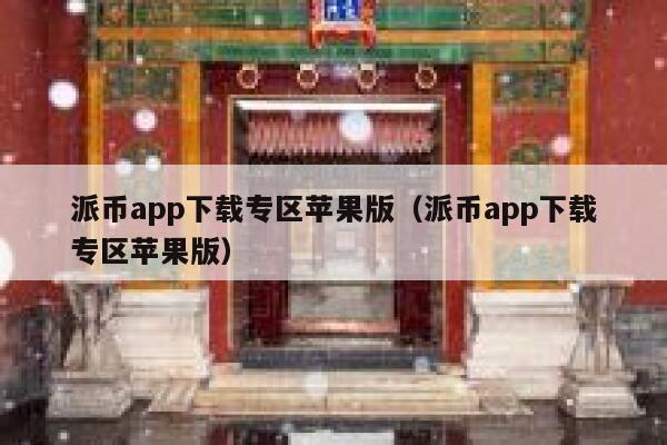 派币app下载专区苹果版(派币app下载专区苹果版) 第1张 派币app下载专区苹果版(派币app下载专区苹果版) 第1张