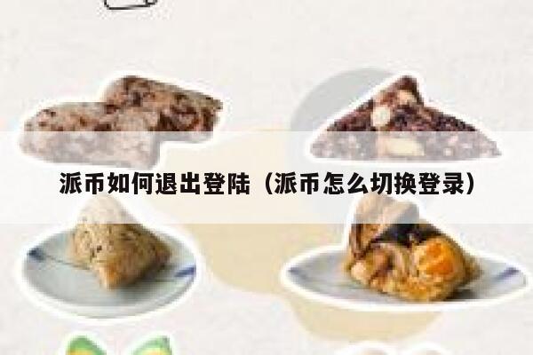 派币如何退出登陆（派币怎么切换登录） 第1张