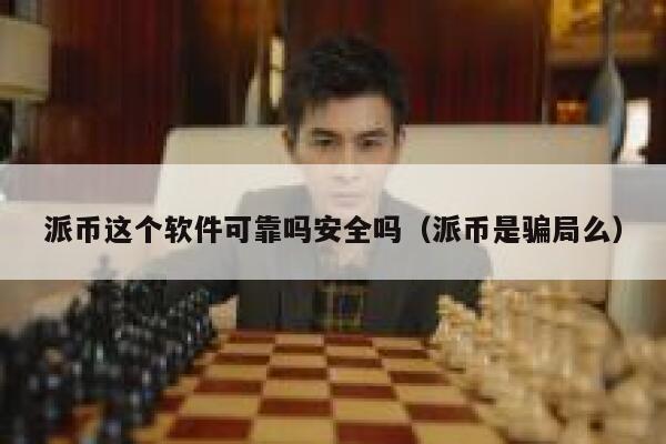 派币这个软件可靠吗安全吗(派币是骗局么) 第1张 派币这个软件可靠吗安全吗(派币是骗局么) 第1张