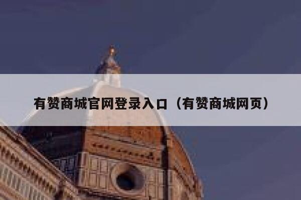 有赞商城官网登录入口(有赞商城网页) 第1张 有赞商城官网登录入口(有赞商城网页) 第1张