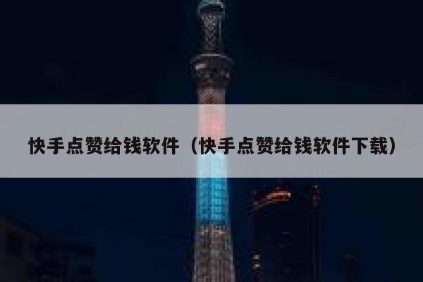 快手点赞给钱软件(快手点赞给钱软件下载) 第1张 快手点赞给钱软件(快手点赞给钱软件下载) 第1张