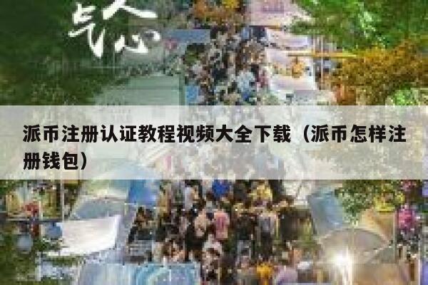 派币注册认证教程视频大全下载(派币怎样注册钱包) 第1张 派币注册认证教程视频大全下载(派币怎样注册钱包) 第1张
