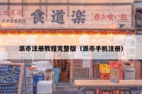 派币注册教程完整版(派币手机注册) 第1张 派币注册教程完整版(派币手机注册) 第1张