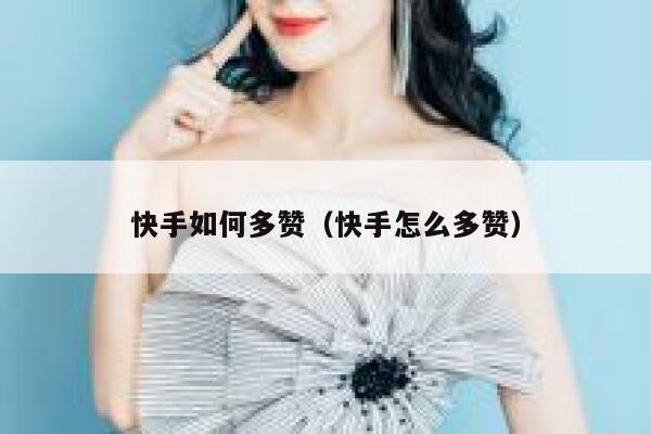 快手如何多赞(快手怎么多赞) 第1张 快手如何多赞(快手怎么多赞) 第1张