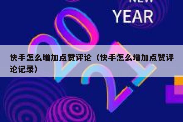快手怎么增加点赞评论(快手怎么增加点赞评论记录) 第1张 快手怎么增加点赞评论(快手怎么增加点赞评论记录) 第1张
