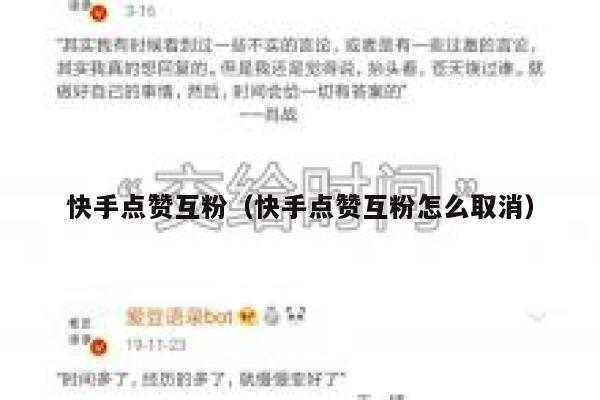 快手点赞互粉（快手点赞互粉怎么取消） 第1张