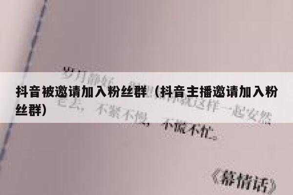 抖音被邀请加入粉丝群（抖音主播邀请加入粉丝群） 第1张