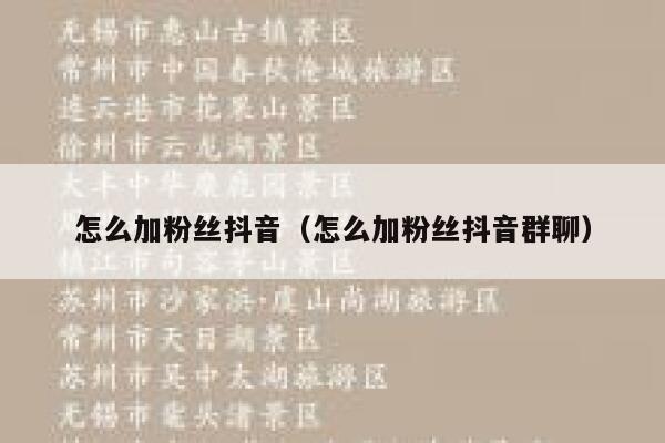 怎么加粉丝抖音（怎么加粉丝抖音群聊） 第1张