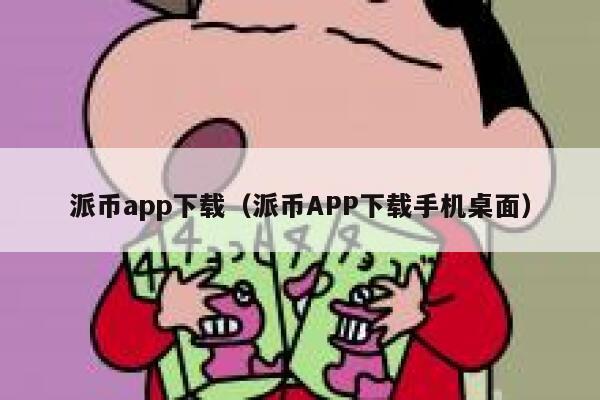 派币app下载（派币APP下载手机桌面） 第1张