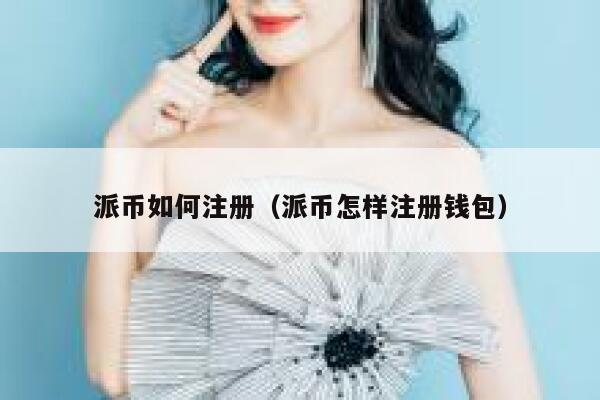 派币如何注册(派币怎样注册钱包) 第1张 派币如何注册(派币怎样注册钱包) 第1张
