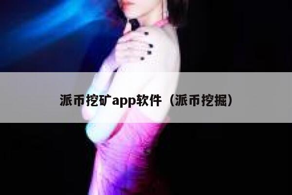 派币挖矿app软件(派币挖掘) 第1张 派币挖矿app软件(派币挖掘) 第1张