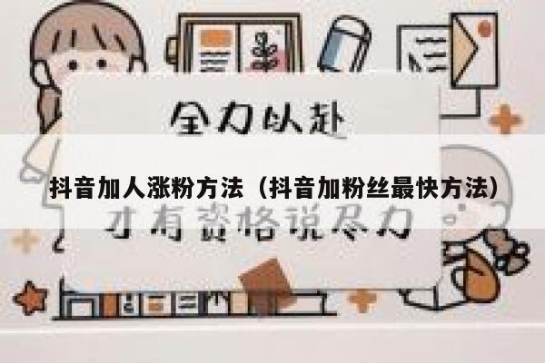 抖音加人涨粉方法(抖音加粉丝最快方法) 第1张 抖音加人涨粉方法(抖音加粉丝最快方法) 第1张