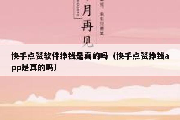 快手点赞软件挣钱是真的吗（快手点赞挣钱app是真的吗） 第1张
