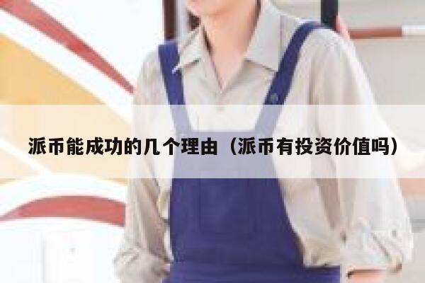 派币能成功的几个理由（派币有投资价值吗） 第1张