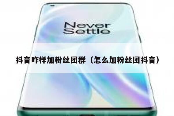 抖音咋样加粉丝团群（怎么加粉丝团抖音） 第1张