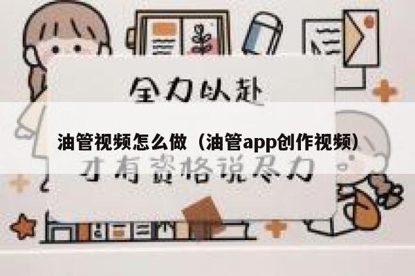 油管视频怎么做(油管app创作视频) 第1张 油管视频怎么做(油管app创作视频) 第1张