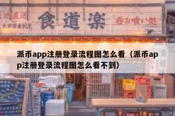 派币app注册登录流程图怎么看（派币app注册登录流程图怎么看不到） 第1张