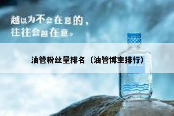 油管粉丝量排名(油管博主排行) 第1张 油管粉丝量排名(油管博主排行) 第1张