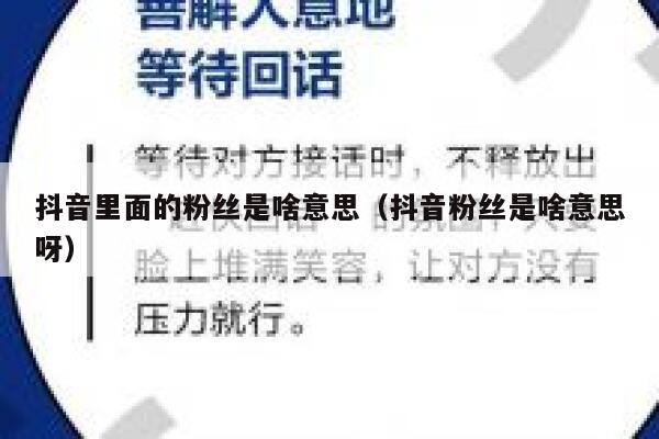 抖音里面的粉丝是啥意思(抖音粉丝是啥意思呀) 第1张 抖音里面的粉丝是啥意思(抖音粉丝是啥意思呀) 第1张