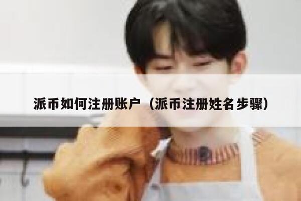 派币如何注册账户(派币注册姓名步骤) 第1张 派币如何注册账户(派币注册姓名步骤) 第1张