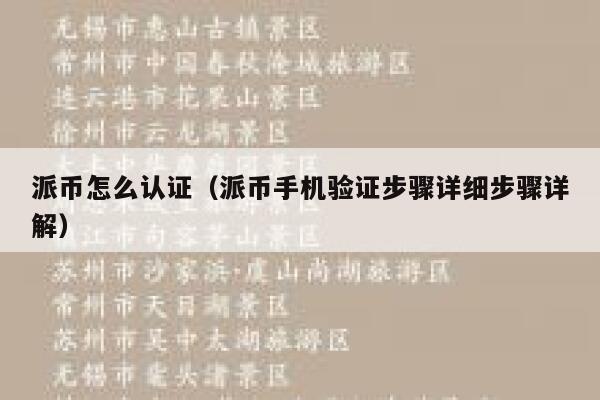 派币怎么认证(派币手机验证步骤详细步骤详解) 第1张 派币怎么认证(派币手机验证步骤详细步骤详解) 第1张