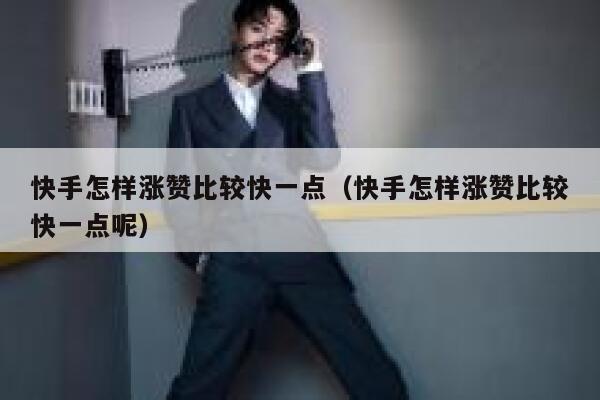快手怎样涨赞比较快一点(快手怎样涨赞比较快一点呢) 第1张 快手怎样涨赞比较快一点(快手怎样涨赞比较快一点呢) 第1张